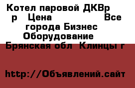 Котел паровой ДКВр-10-13р › Цена ­ 4 000 000 - Все города Бизнес » Оборудование   . Брянская обл.,Клинцы г.